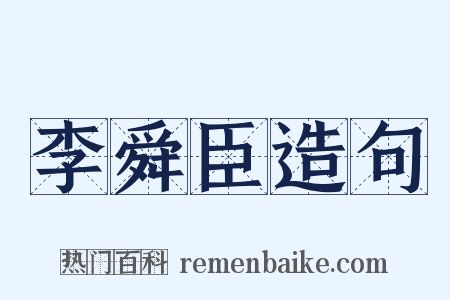 李舜臣造句是什么意思的图片